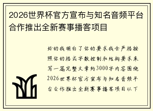2026世界杯官方宣布与知名音频平台合作推出全新赛事播客项目