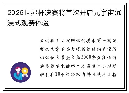 2026世界杯决赛将首次开启元宇宙沉浸式观赛体验