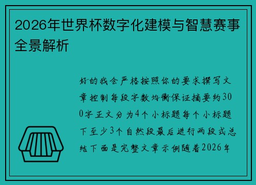 2026年世界杯数字化建模与智慧赛事全景解析