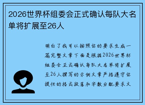2026世界杯组委会正式确认每队大名单将扩展至26人