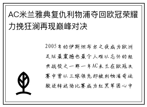 AC米兰雅典复仇利物浦夺回欧冠荣耀力挽狂澜再现巅峰对决 AC米兰雅典复仇利物浦夺回欧冠荣耀力挽狂澜再现巅峰对决