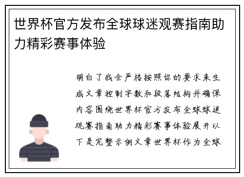 世界杯官方发布全球球迷观赛指南助力精彩赛事体验