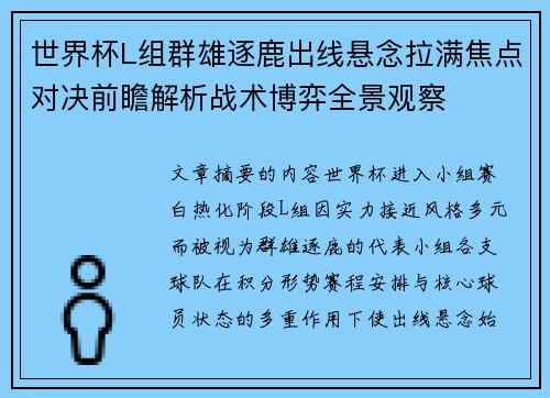 世界杯L组群雄逐鹿出线悬念拉满焦点对决前瞻解析战术博弈全景观察