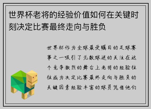 世界杯老将的经验价值如何在关键时刻决定比赛最终走向与胜负