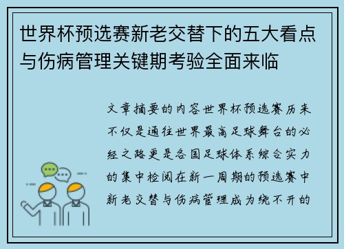 世界杯预选赛新老交替下的五大看点与伤病管理关键期考验全面来临