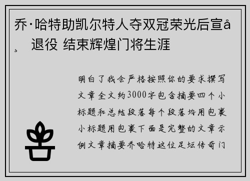 乔·哈特助凯尔特人夺双冠荣光后宣布退役 结束辉煌门将生涯
