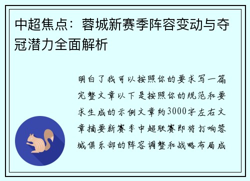中超焦点：蓉城新赛季阵容变动与夺冠潜力全面解析