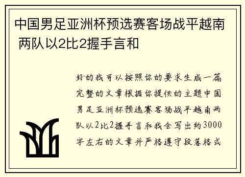 中国男足亚洲杯预选赛客场战平越南 两队以2比2握手言和
