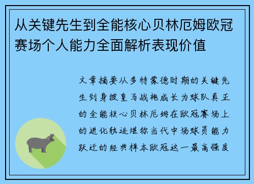 从关键先生到全能核心贝林厄姆欧冠赛场个人能力全面解析表现价值