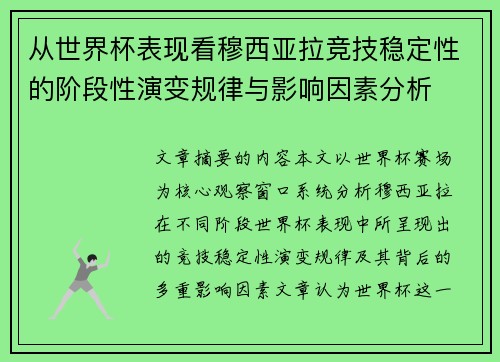 从世界杯表现看穆西亚拉竞技稳定性的阶段性演变规律与影响因素分析