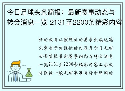 今日足球头条简报：最新赛事动态与转会消息一览 2131至2200条精彩内容汇总