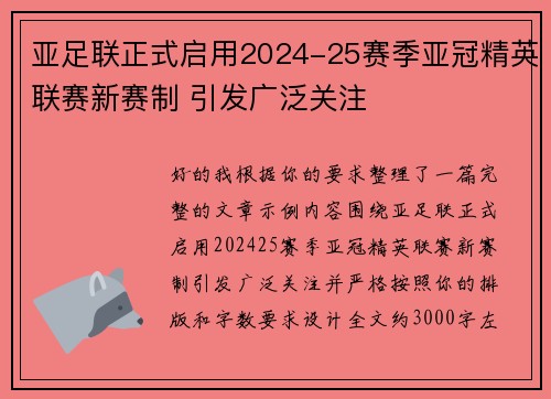 亚足联正式启用2024-25赛季亚冠精英联赛新赛制 引发广泛关注