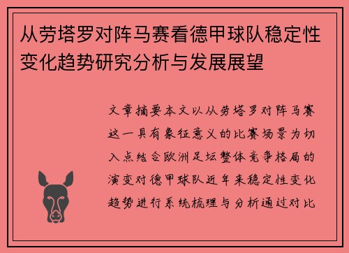 从劳塔罗对阵马赛看德甲球队稳定性变化趋势研究分析与发展展望