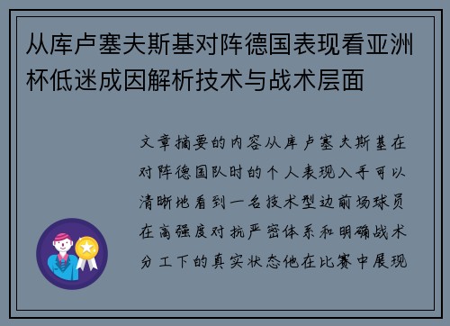 从库卢塞夫斯基对阵德国表现看亚洲杯低迷成因解析技术与战术层面