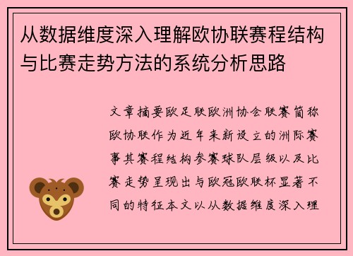 从数据维度深入理解欧协联赛程结构与比赛走势方法的系统分析思路