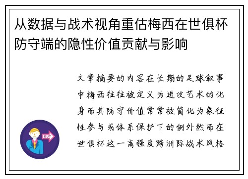 从数据与战术视角重估梅西在世俱杯防守端的隐性价值贡献与影响