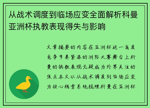 从战术调度到临场应变全面解析科曼亚洲杯执教表现得失与影响