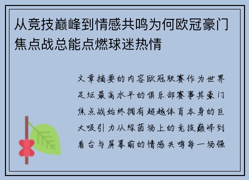 从竞技巅峰到情感共鸣为何欧冠豪门焦点战总能点燃球迷热情