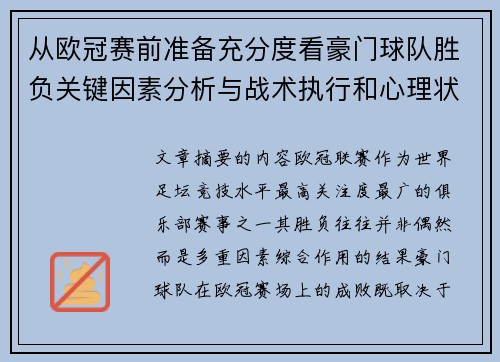 从欧冠赛前准备充分度看豪门球队胜负关键因素分析与战术执行和心理状态影响