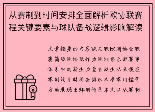 从赛制到时间安排全面解析欧协联赛程关键要素与球队备战逻辑影响解读