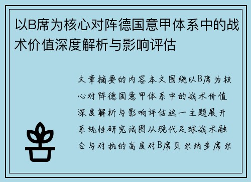 以B席为核心对阵德国意甲体系中的战术价值深度解析与影响评估