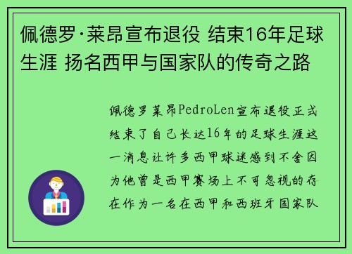 佩德罗·莱昂宣布退役 结束16年足球生涯 扬名西甲与国家队的传奇之路