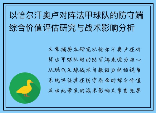 以恰尔汗奥卢对阵法甲球队的防守端综合价值评估研究与战术影响分析