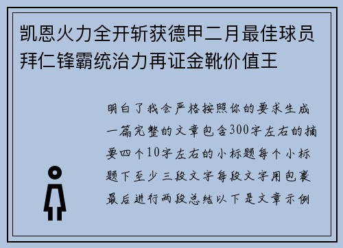 凯恩火力全开斩获德甲二月最佳球员拜仁锋霸统治力再证金靴价值王