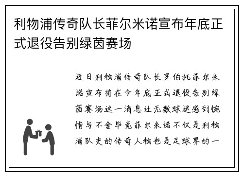 利物浦传奇队长菲尔米诺宣布年底正式退役告别绿茵赛场