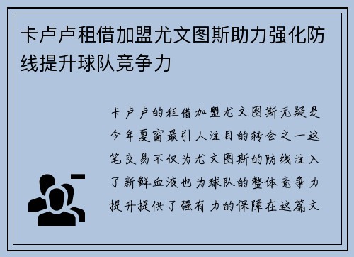 卡卢卢租借加盟尤文图斯助力强化防线提升球队竞争力