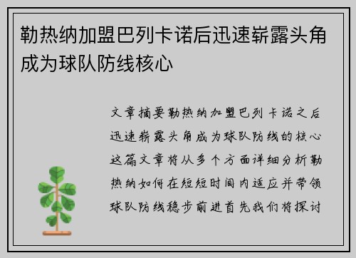 勒热纳加盟巴列卡诺后迅速崭露头角成为球队防线核心