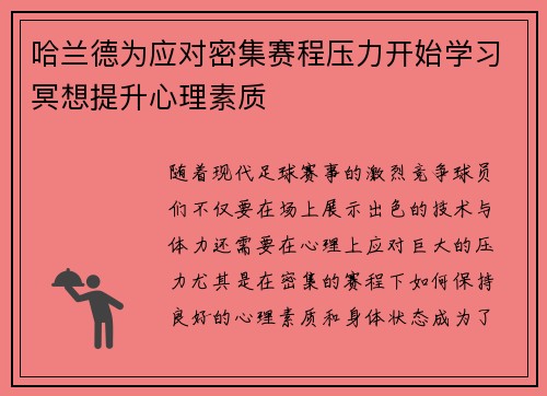 哈兰德为应对密集赛程压力开始学习冥想提升心理素质