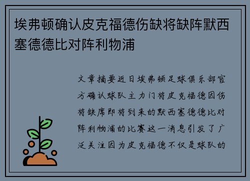 埃弗顿确认皮克福德伤缺将缺阵默西塞德德比对阵利物浦
