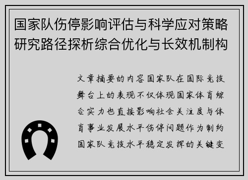 国家队伤停影响评估与科学应对策略研究路径探析综合优化与长效机制构建