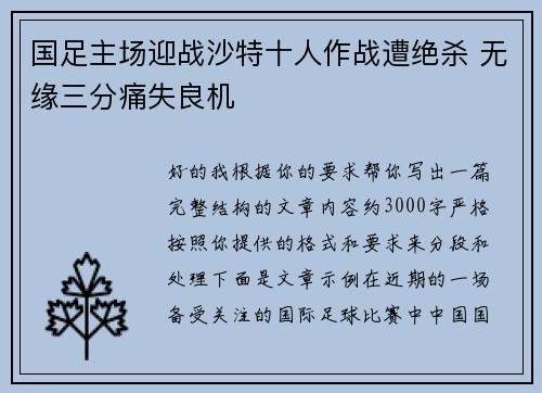 国足主场迎战沙特十人作战遭绝杀 无缘三分痛失良机