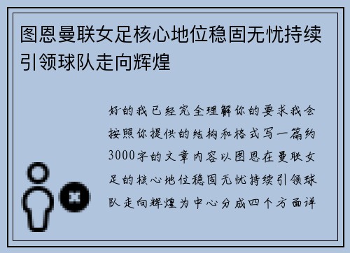 图恩曼联女足核心地位稳固无忧持续引领球队走向辉煌