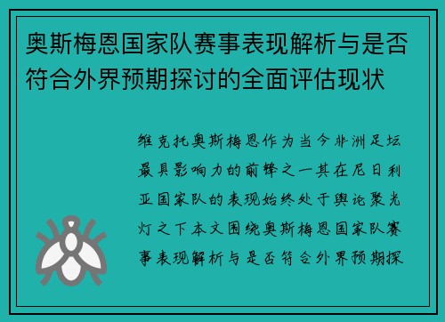 奥斯梅恩国家队赛事表现解析与是否符合外界预期探讨的全面评估现状