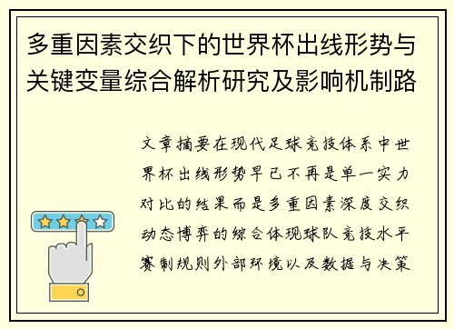 多重因素交织下的世界杯出线形势与关键变量综合解析研究及影响机制路径