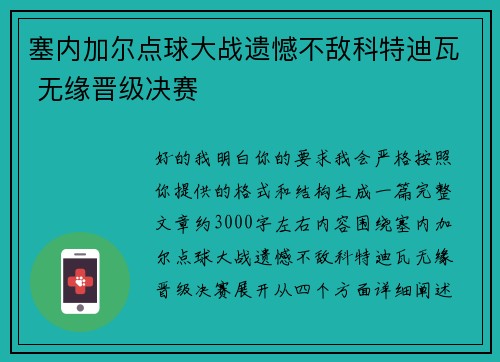 塞内加尔点球大战遗憾不敌科特迪瓦 无缘晋级决赛