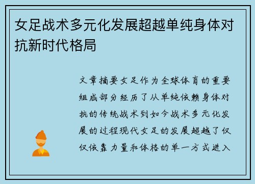 女足战术多元化发展超越单纯身体对抗新时代格局 女足战术多元化发展超越单纯身体对抗新时代格局