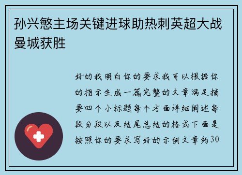 孙兴慜主场关键进球助热刺英超大战曼城获胜