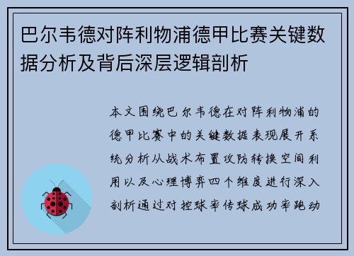 巴尔韦德对阵利物浦德甲比赛关键数据分析及背后深层逻辑剖析