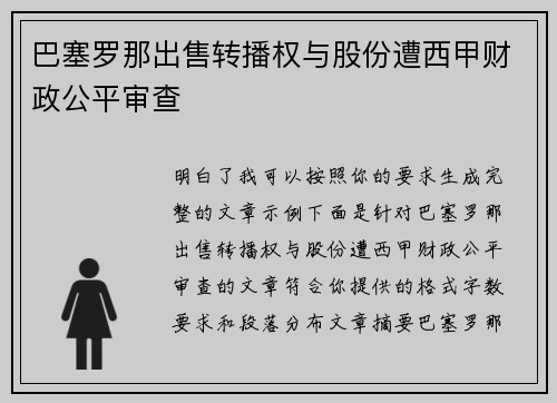巴塞罗那出售转播权与股份遭西甲财政公平审查