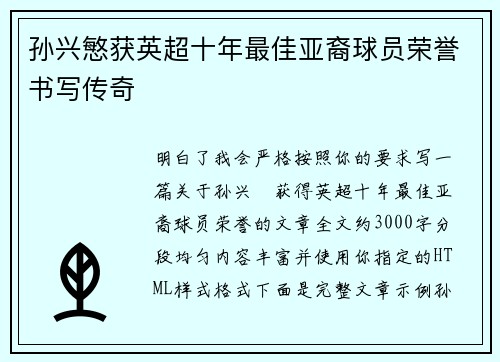孙兴慜获英超十年最佳亚裔球员荣誉书写传奇