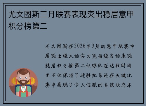 尤文图斯三月联赛表现突出稳居意甲积分榜第二