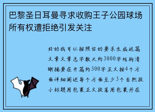 巴黎圣日耳曼寻求收购王子公园球场所有权遭拒绝引发关注