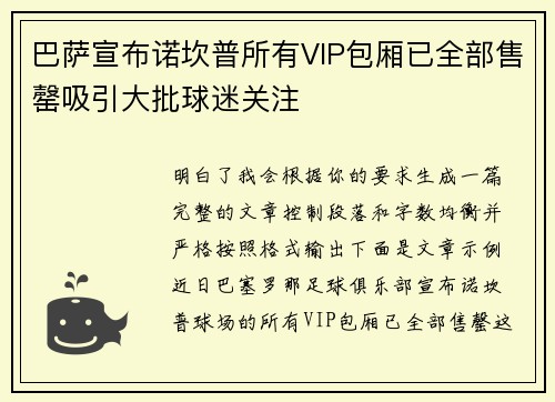 巴萨宣布诺坎普所有VIP包厢已全部售罄吸引大批球迷关注