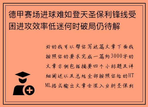 德甲赛场进球难如登天圣保利锋线受困进攻效率低迷何时破局仍待解