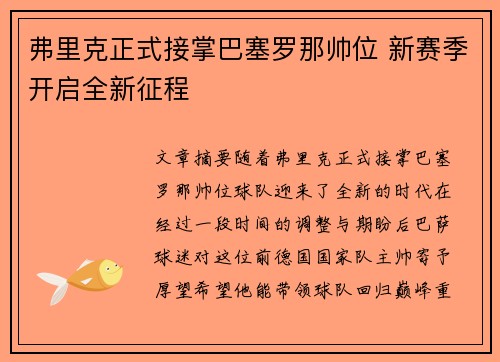 弗里克正式接掌巴塞罗那帅位 新赛季开启全新征程 弗里克正式接掌巴塞罗那帅位 新赛季开启全新征程