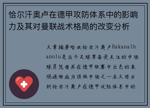 恰尔汗奥卢在德甲攻防体系中的影响力及其对曼联战术格局的改变分析